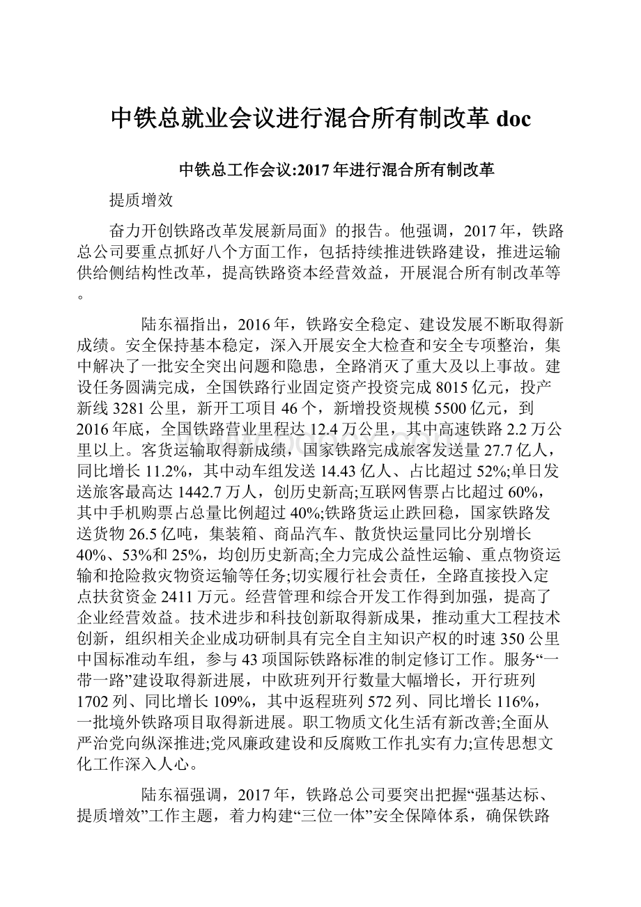 中铁总就业会议进行混合所有制改革doc文档格式.docx