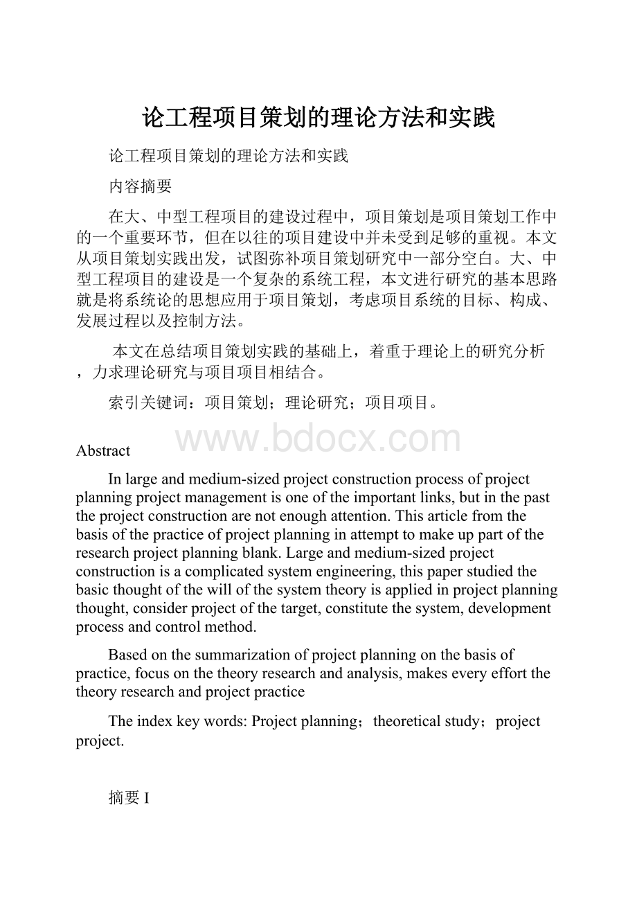 论工程项目策划的理论方法和实践Word下载.docx