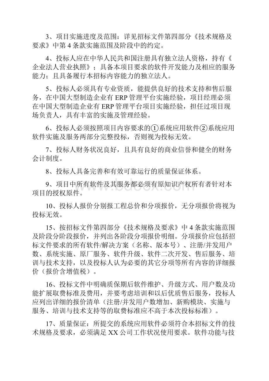 XX集团ERP系统招标文件Word文档格式.docx_第3页