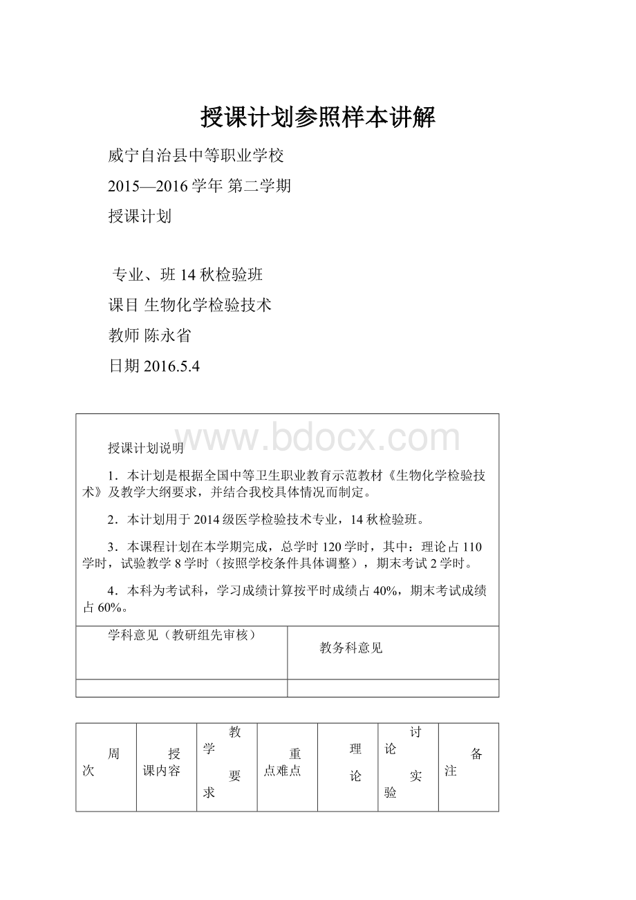 授课计划参照样本讲解.docx