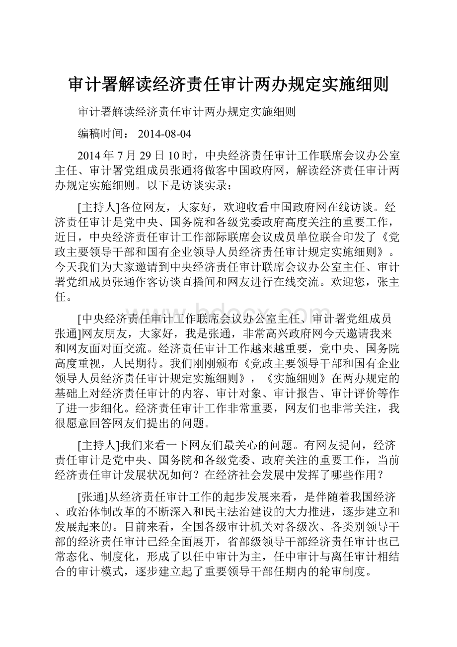 审计署解读经济责任审计两办规定实施细则Word文件下载.docx_第1页