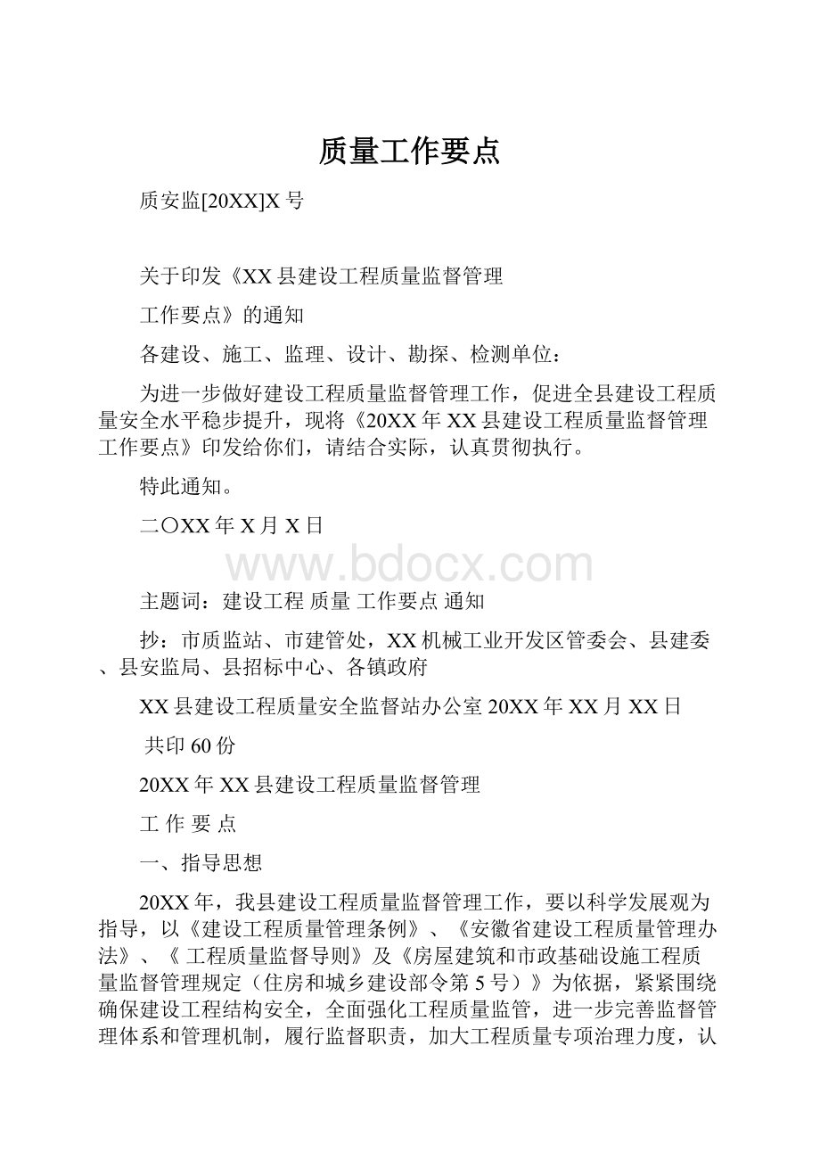 质量工作要点Word格式.docx