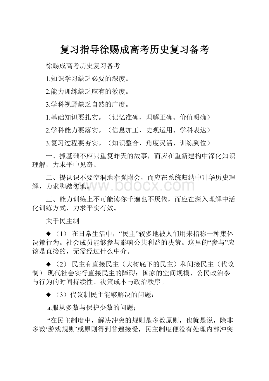 复习指导徐赐成高考历史复习备考Word下载.docx