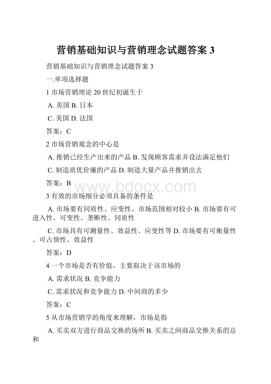 营销基础知识与营销理念试题答案 3.docx