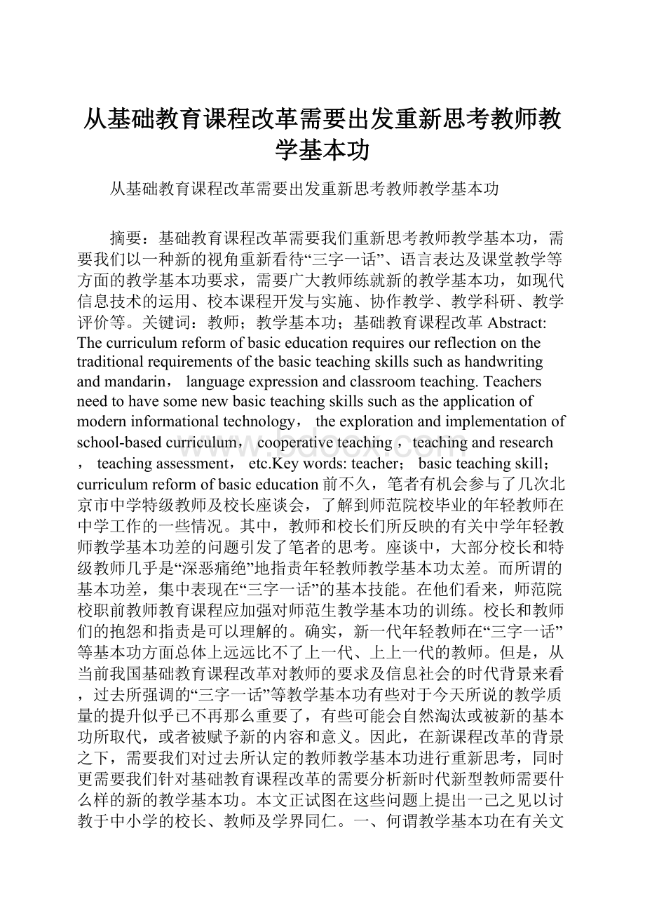 从基础教育课程改革需要出发重新思考教师教学基本功Word格式文档下载.docx_第1页