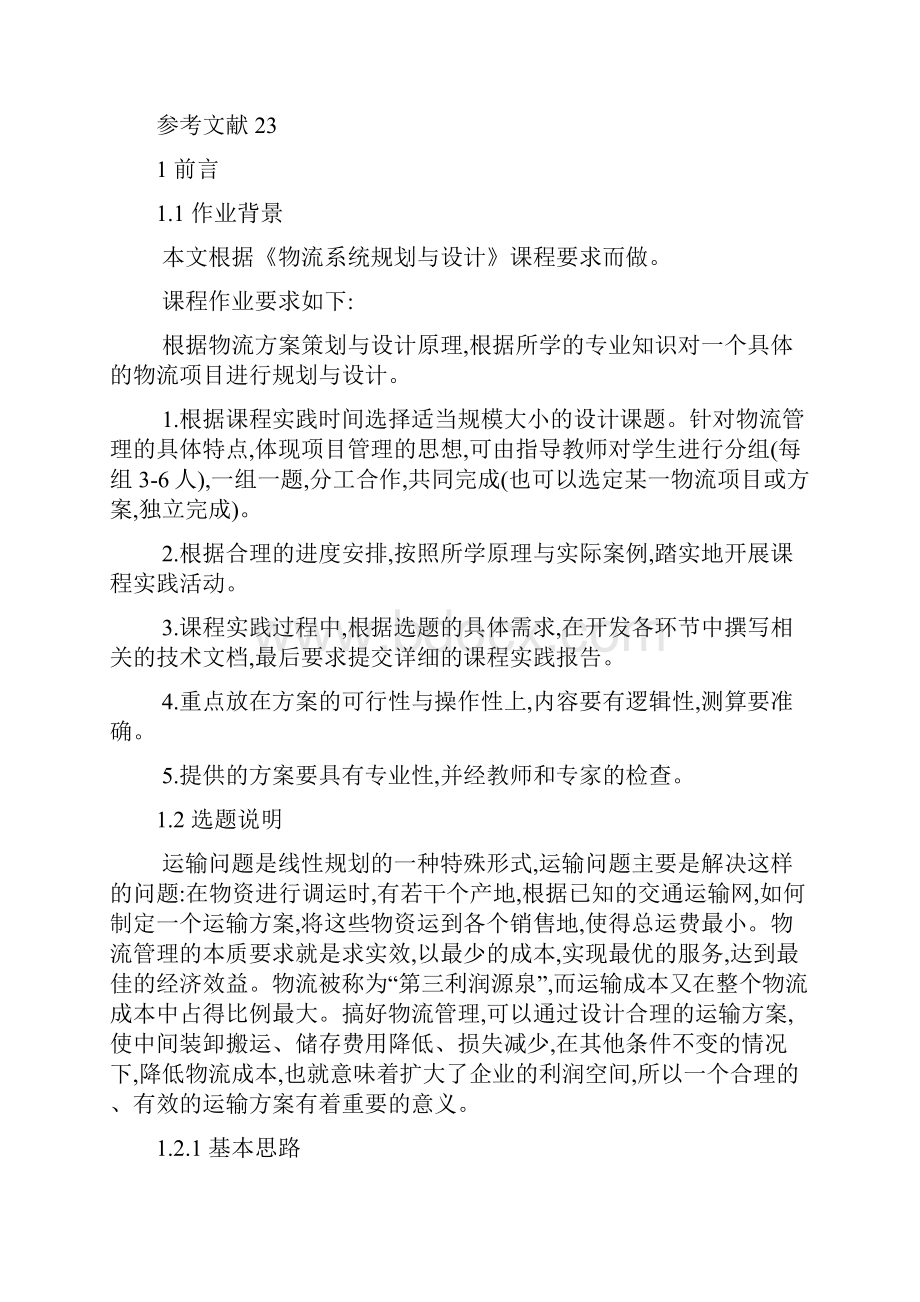 运输问题模型和求解方法的研究可编辑.docx_第3页