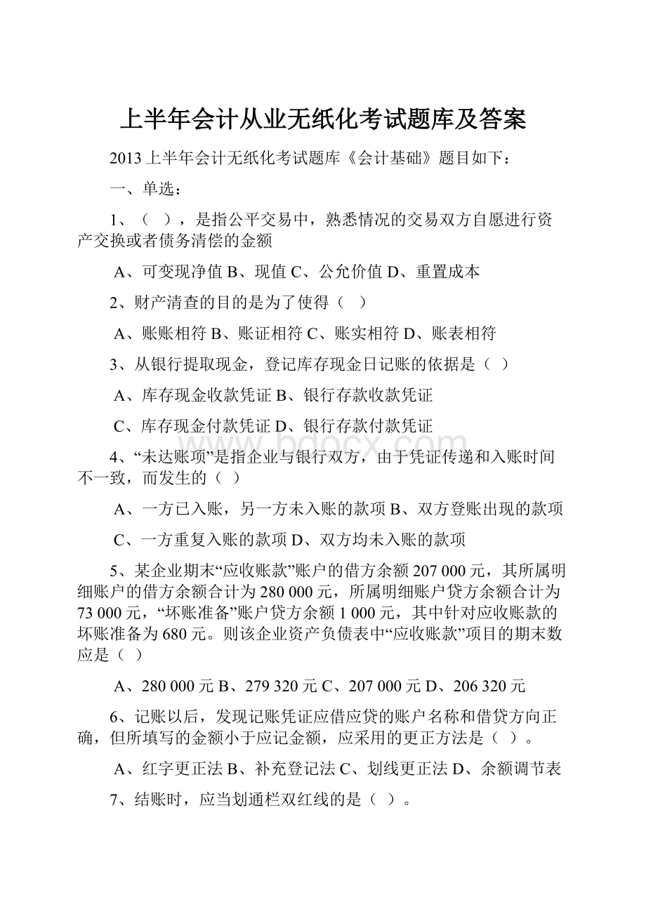 上半年会计从业无纸化考试题库及答案Word格式.docx_第1页