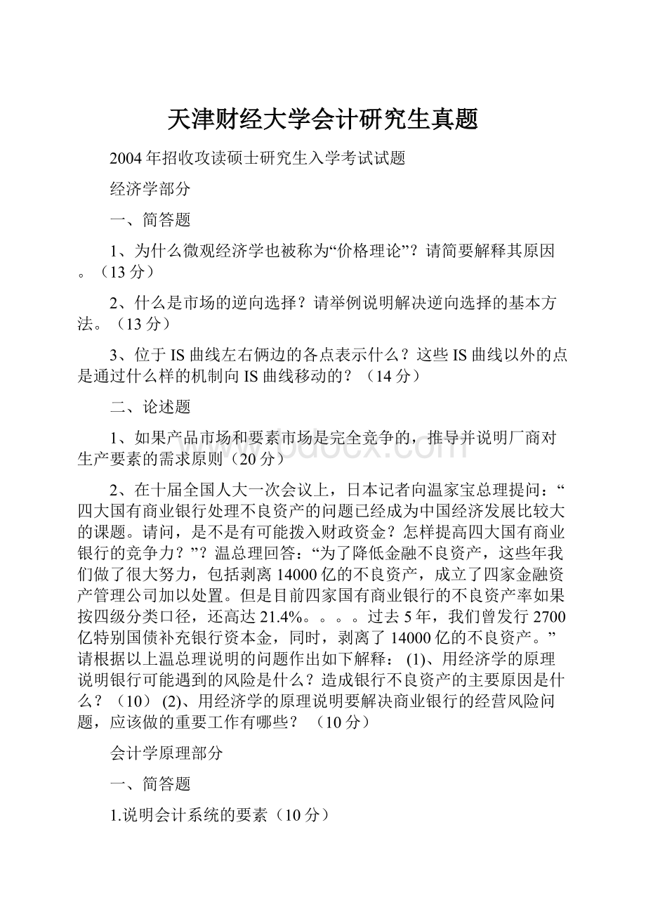 天津财经大学会计研究生真题Word下载.docx