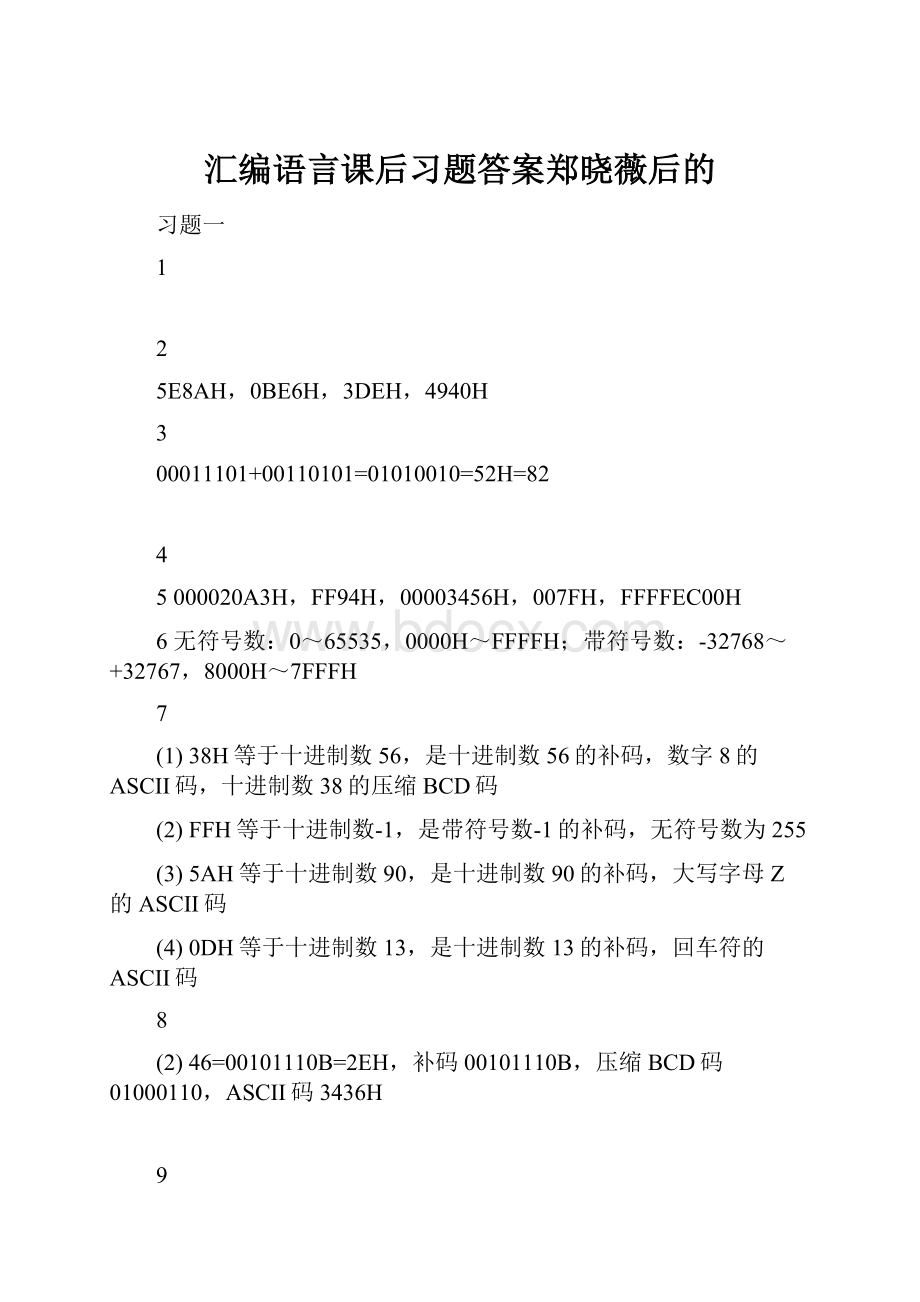 汇编语言课后习题答案郑晓薇后的.docx