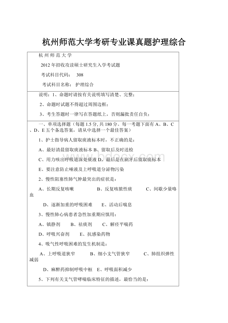 杭州师范大学考研专业课真题护理综合.docx_第1页