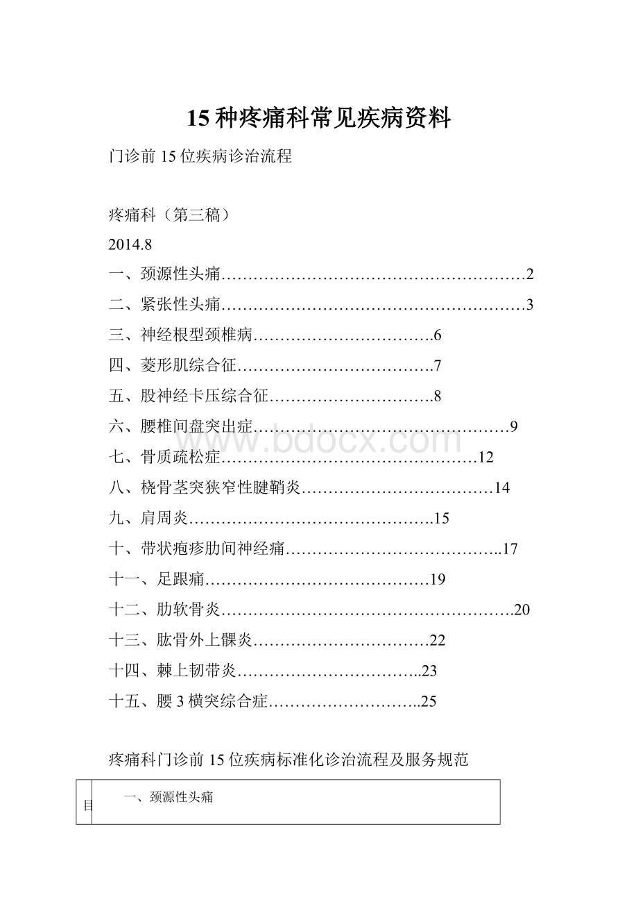 15种疼痛科常见疾病资料Word文件下载.docx