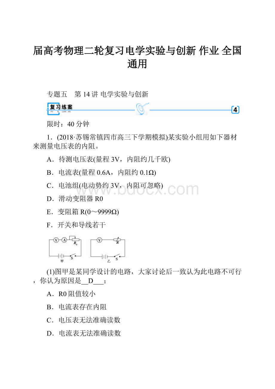 届高考物理二轮复习电学实验与创新 作业 全国通用.docx