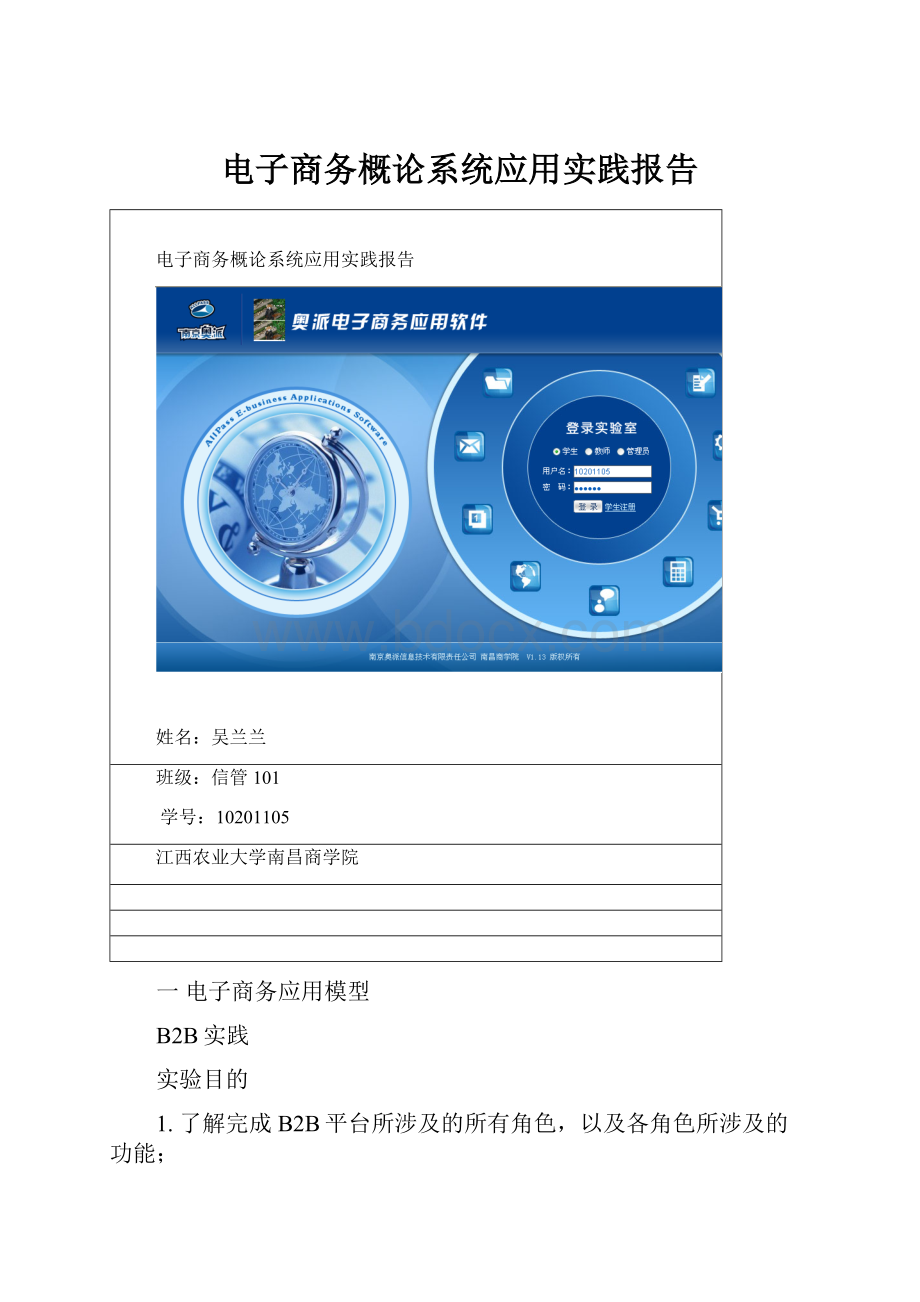 电子商务概论系统应用实践报告文档格式.docx