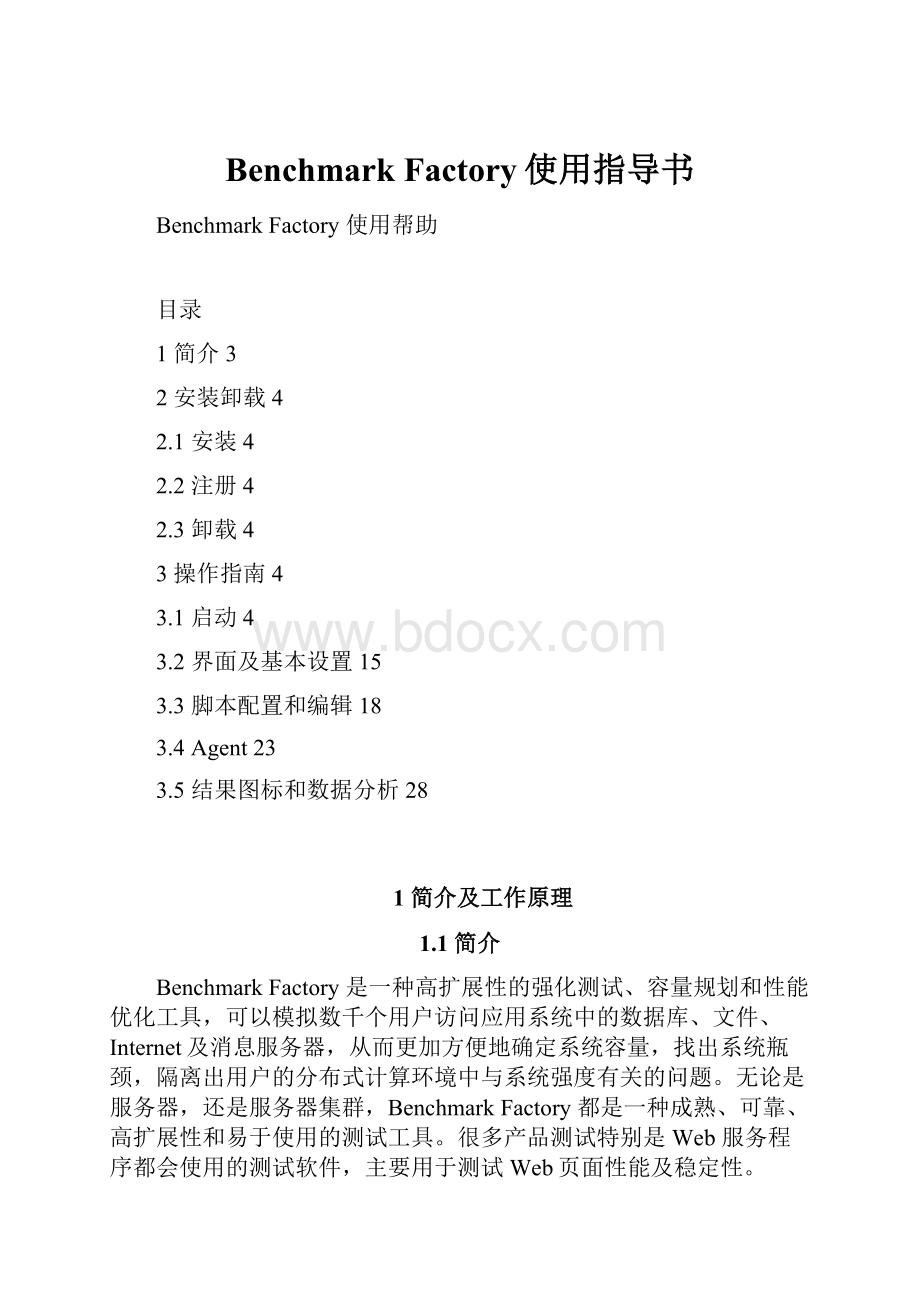 Benchmark Factory使用指导书Word文档下载推荐.docx