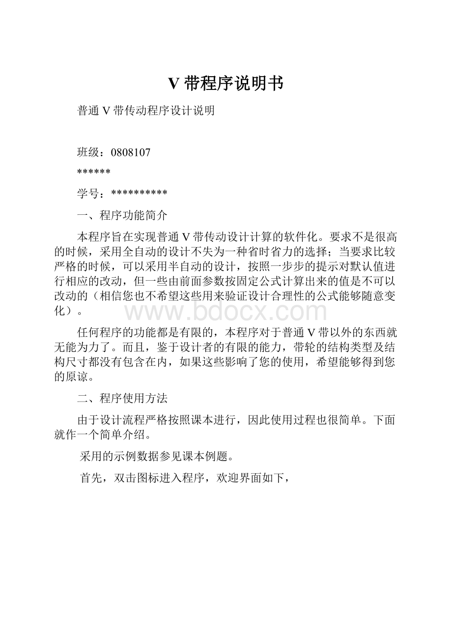 V带程序说明书Word格式.docx