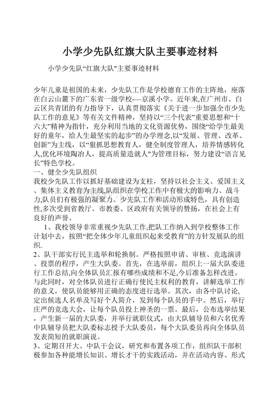 小学少先队红旗大队主要事迹材料.docx_第1页