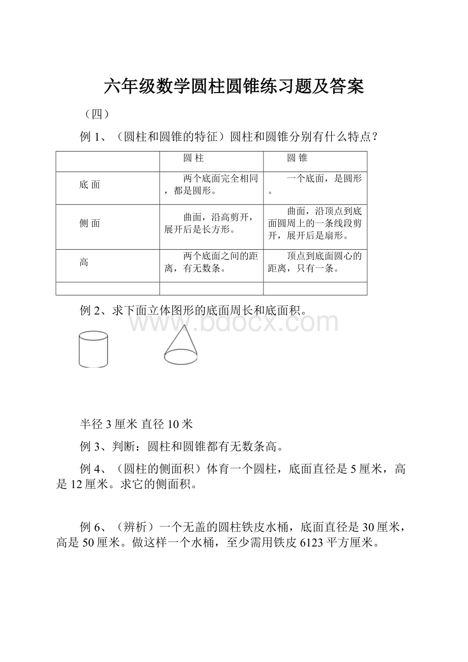 六年级数学圆柱圆锥练习题及答案.docx_第1页