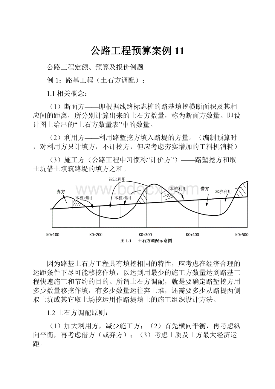 公路工程预算案例11Word下载.docx