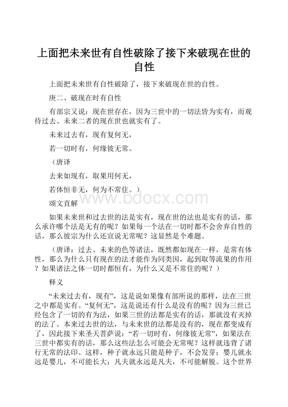 上面把未来世有自性破除了接下来破现在世的自性文档格式.docx