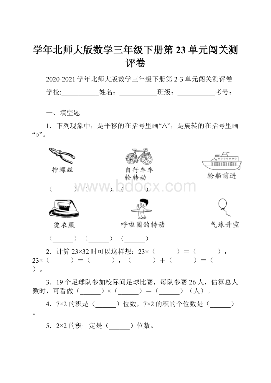 学年北师大版数学三年级下册第23单元闯关测评卷.docx_第1页