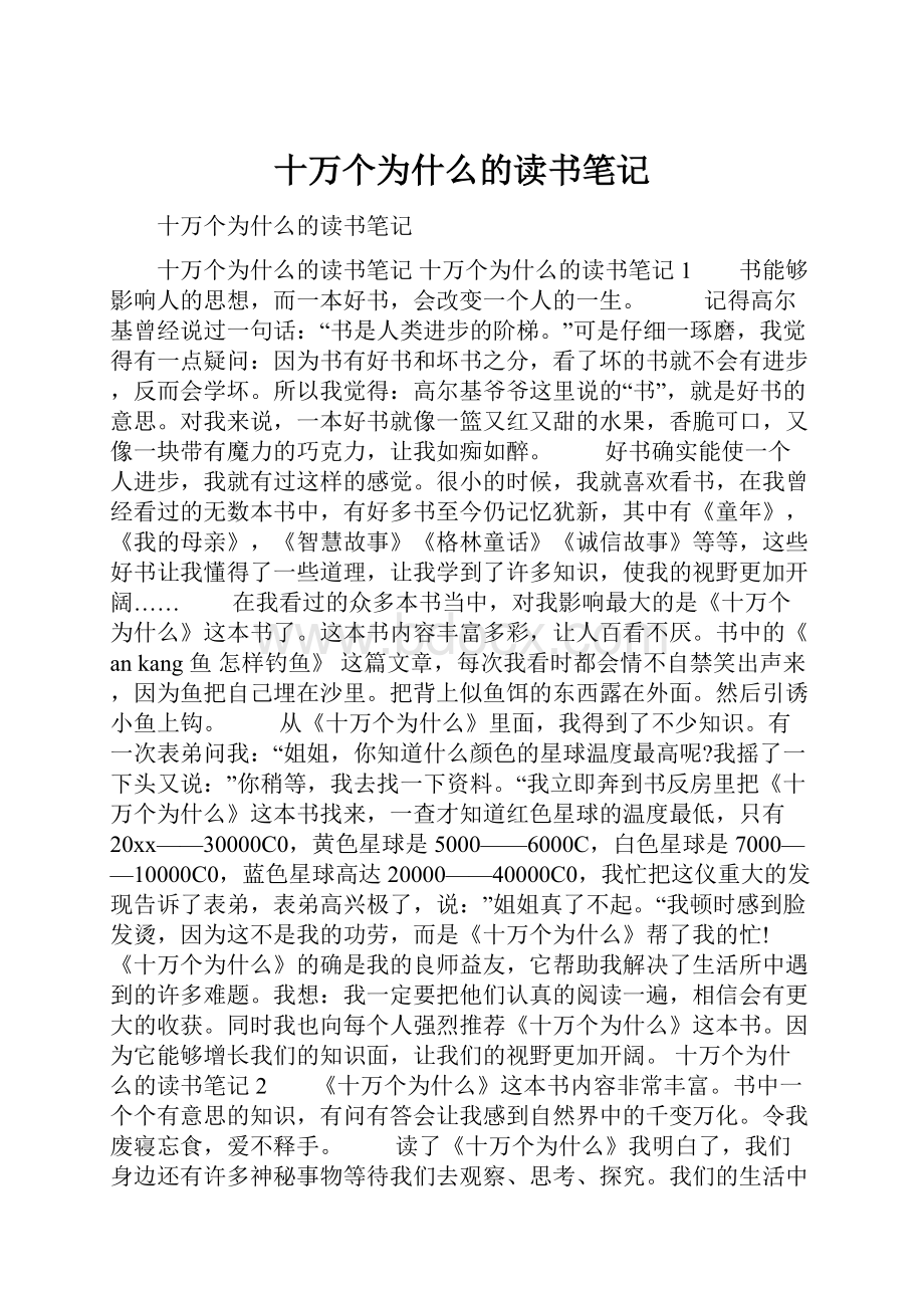 十万个为什么的读书笔记.docx_第1页