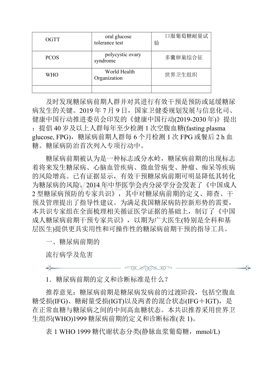 中国成人糖尿病前期干预的专家共识完整版Word格式.docx_第2页