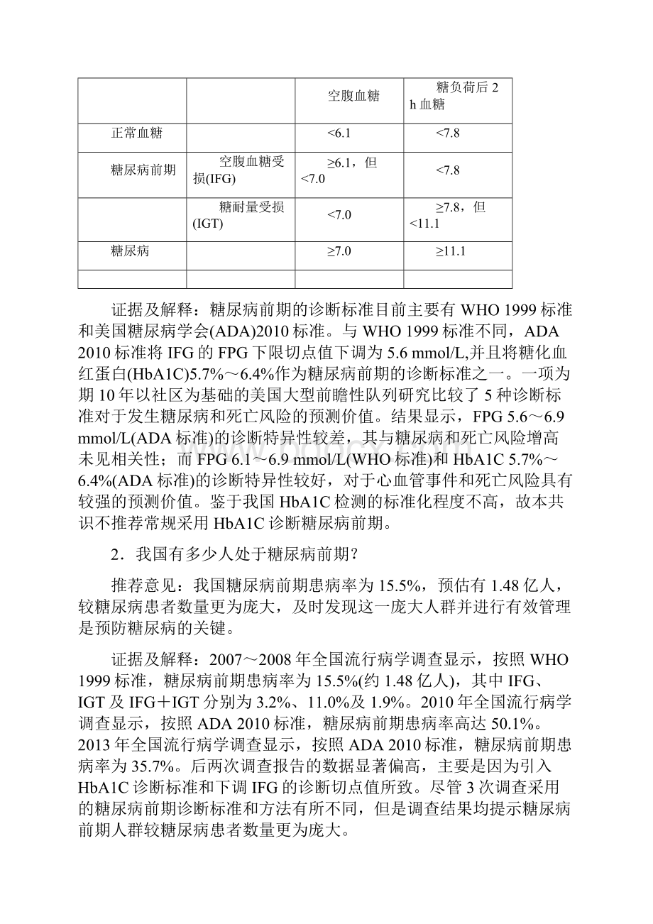 中国成人糖尿病前期干预的专家共识完整版Word格式.docx_第3页