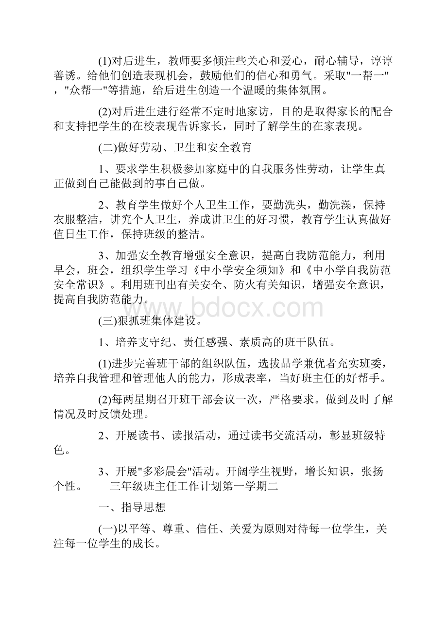 三年级第一学期工作计划 三年级班主任 工作计划第一学期三篇Word文件下载.docx_第2页