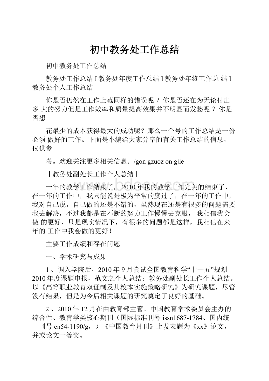 初中教务处工作总结文档格式.docx