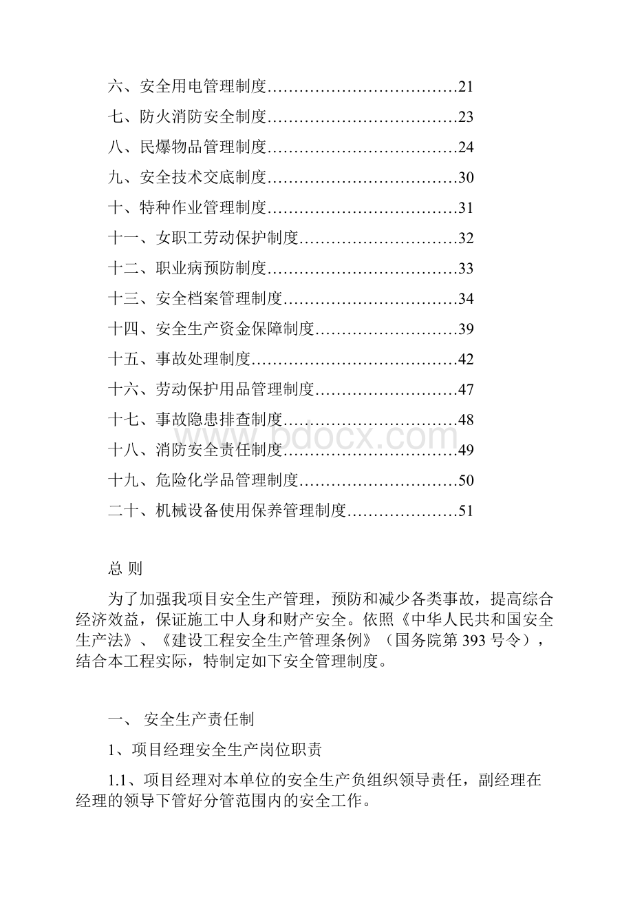 安全生产管理制度Word文档格式.docx_第2页