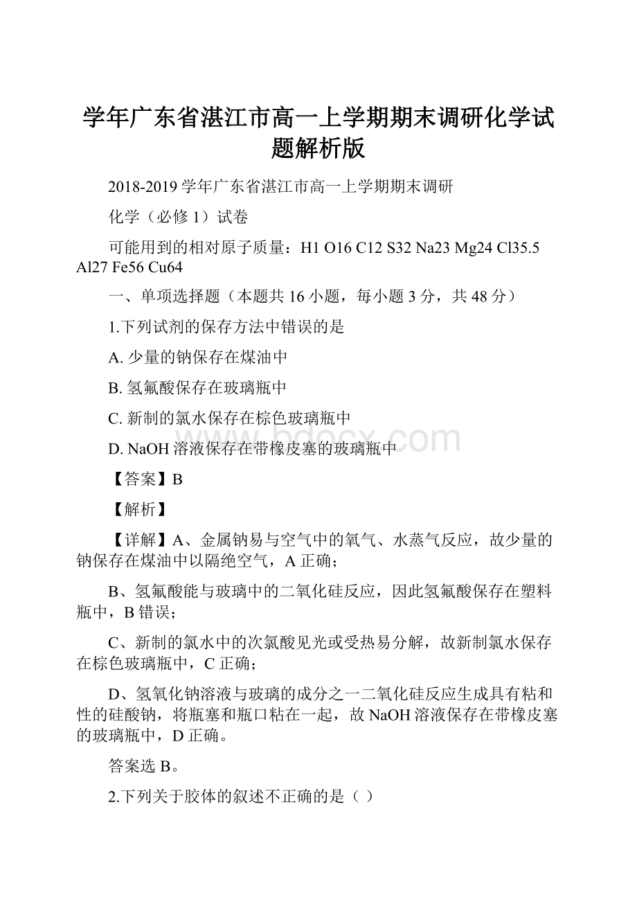 学年广东省湛江市高一上学期期末调研化学试题解析版Word文档下载推荐.docx