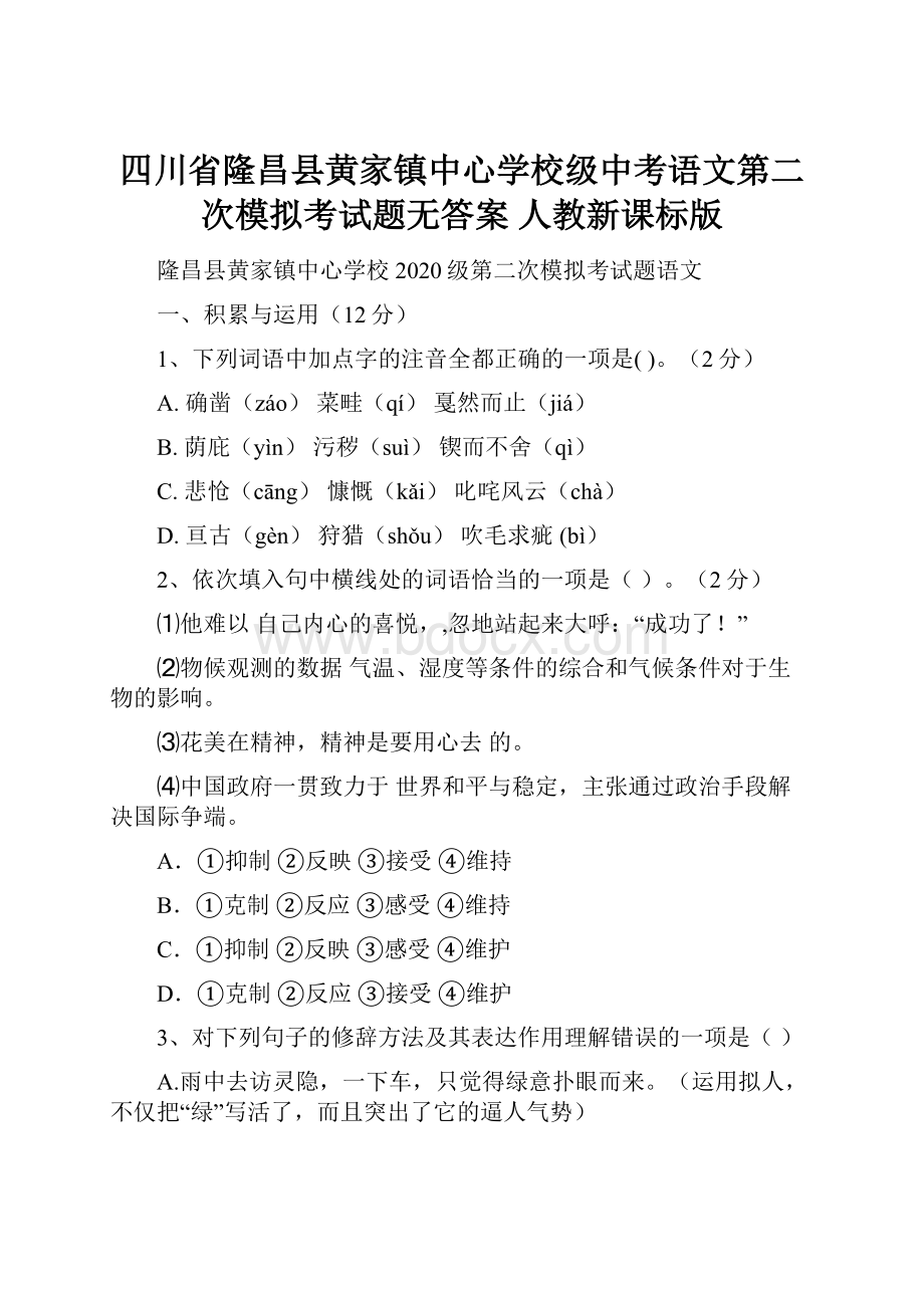 四川省隆昌县黄家镇中心学校级中考语文第二次模拟考试题无答案 人教新课标版Word格式文档下载.docx_第1页