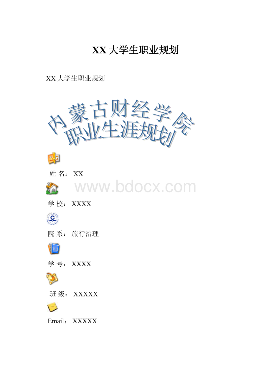 XX大学生职业规划.docx