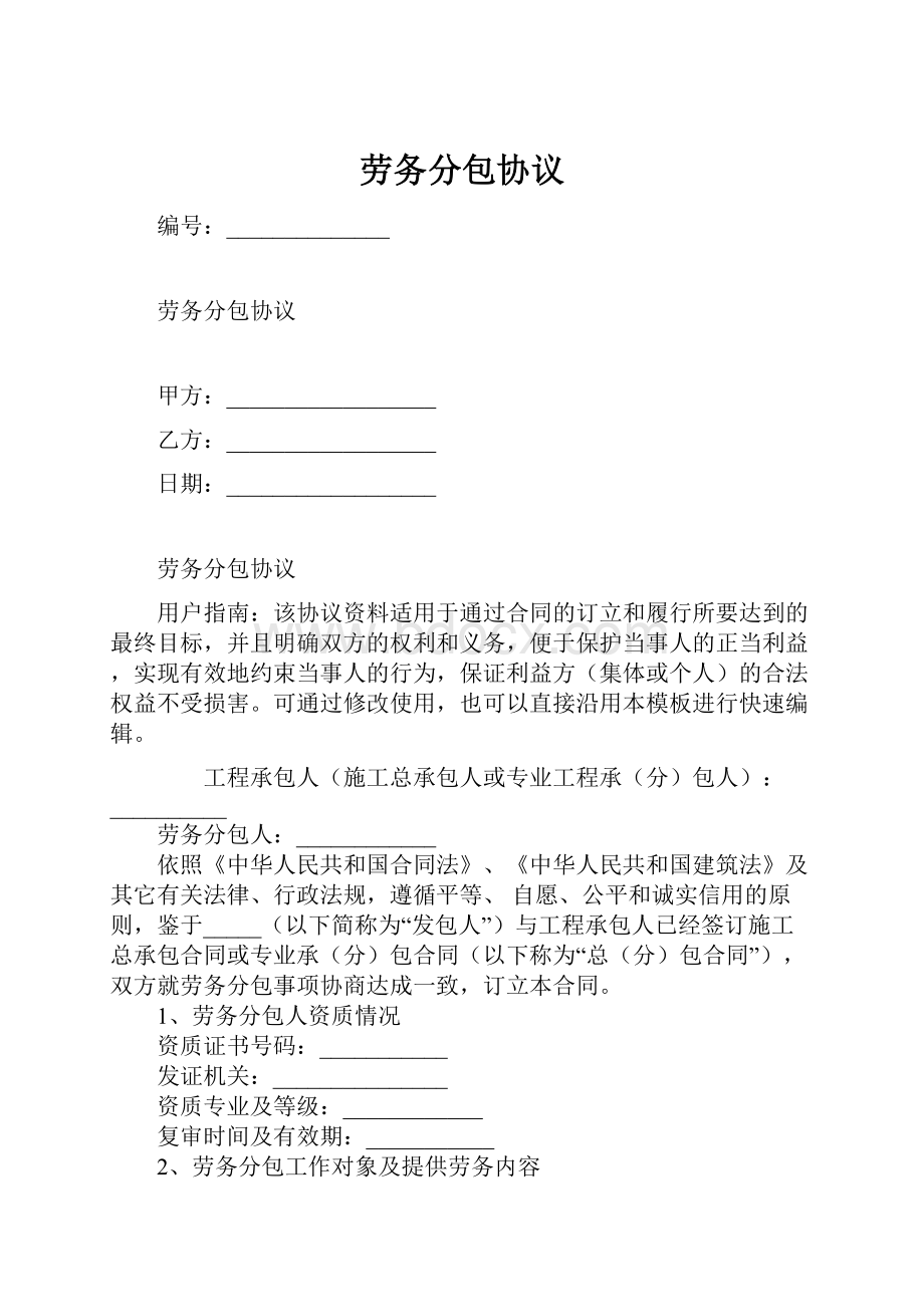 劳务分包协议Word文档下载推荐.docx_第1页