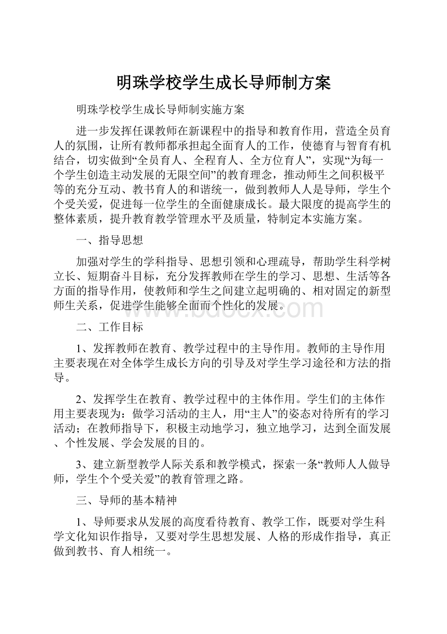 明珠学校学生成长导师制方案Word格式文档下载.docx