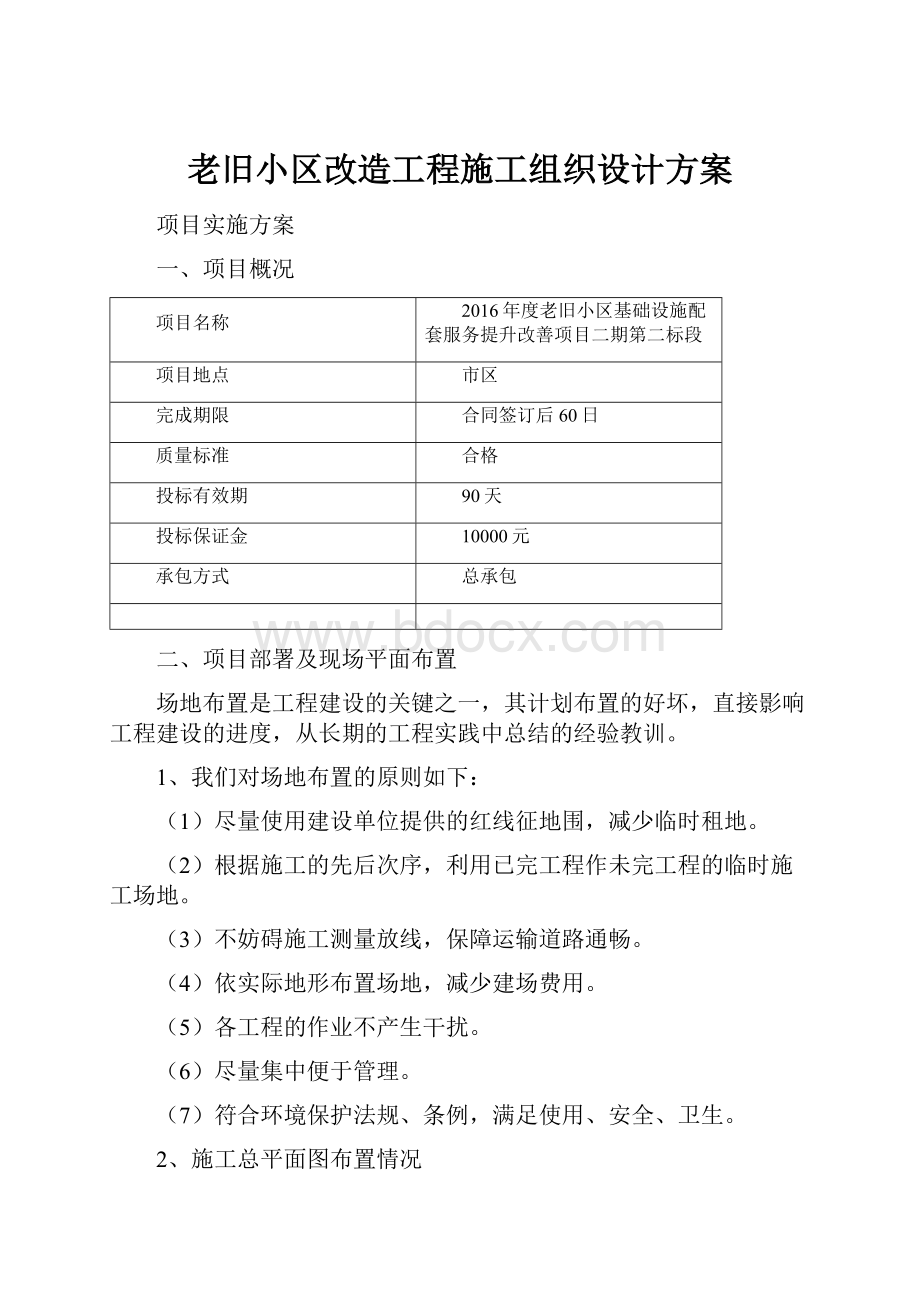 老旧小区改造工程施工组织设计方案.docx_第1页