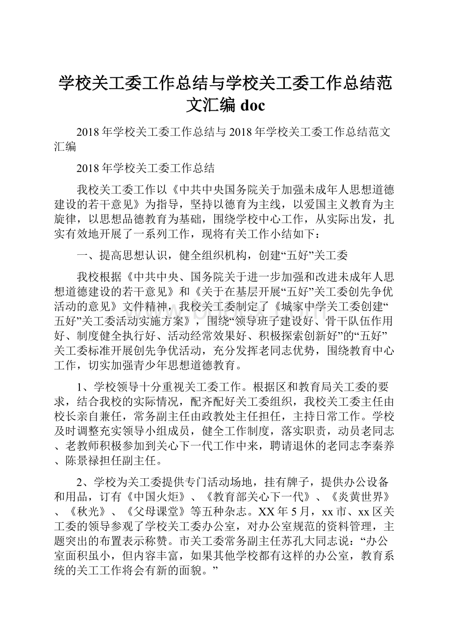 学校关工委工作总结与学校关工委工作总结范文汇编doc.docx_第1页