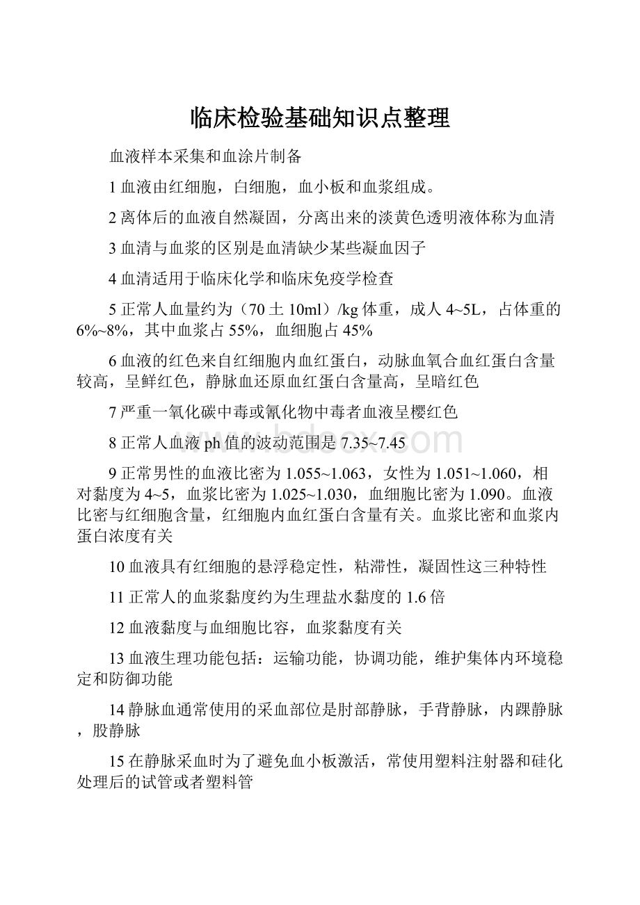 临床检验基础知识点整理Word格式.docx_第1页