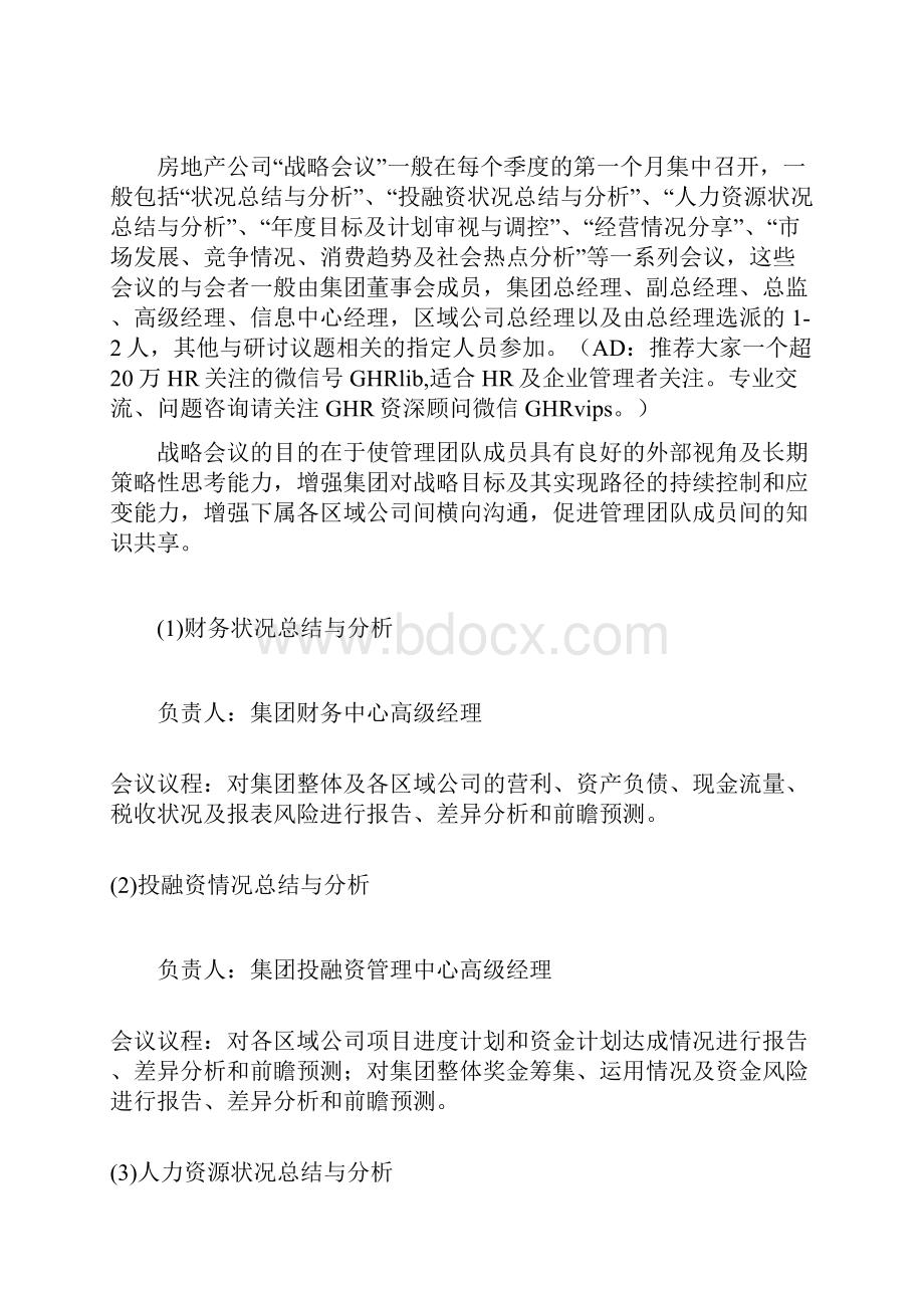 万科是怎么进行会议管理的docxWord文档下载推荐.docx_第3页