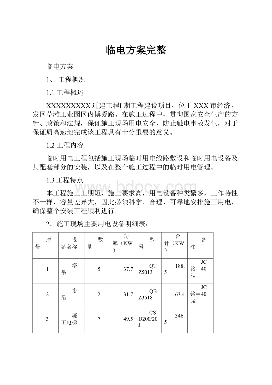 临电方案完整.docx_第1页