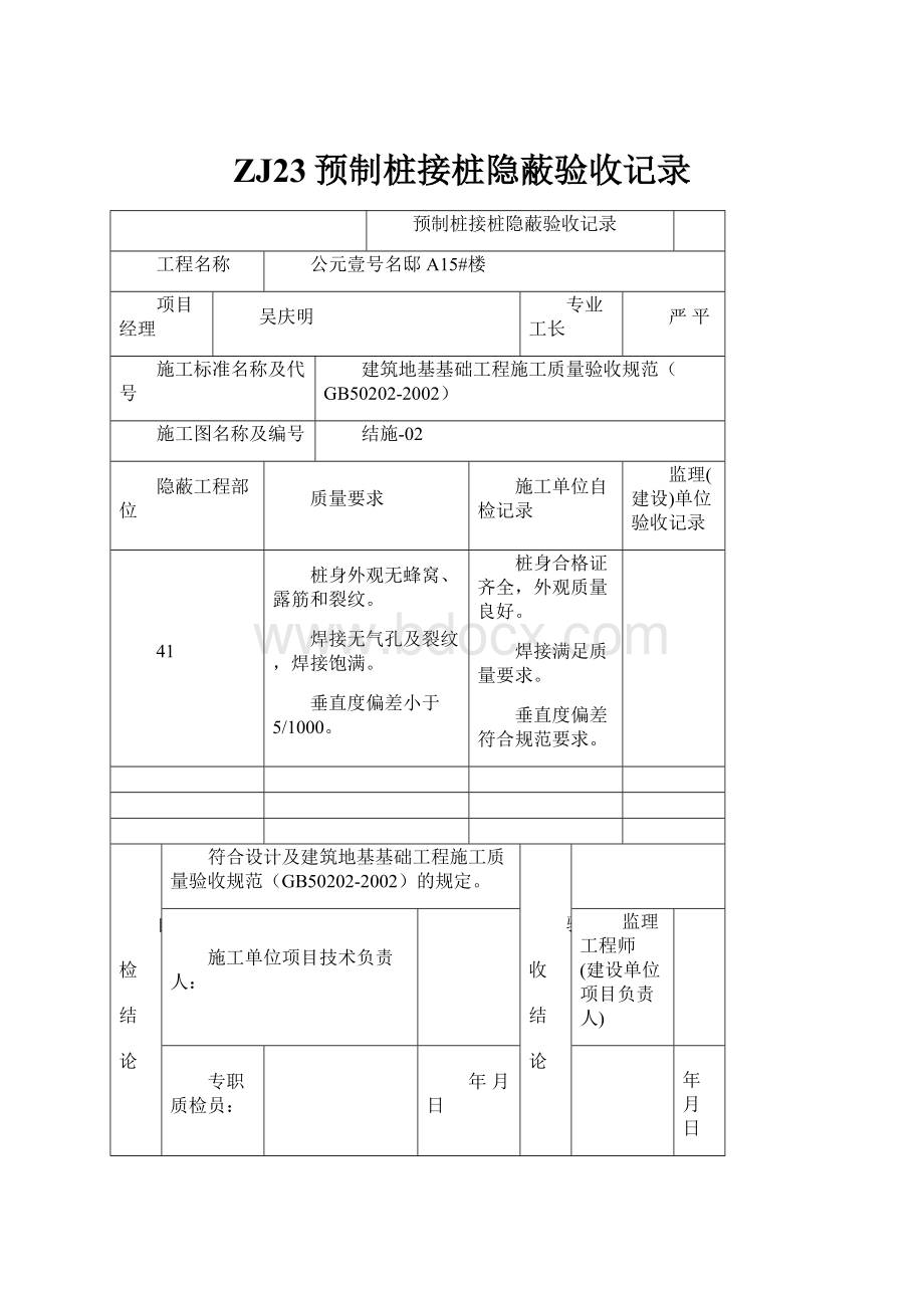 ZJ23预制桩接桩隐蔽验收记录.docx