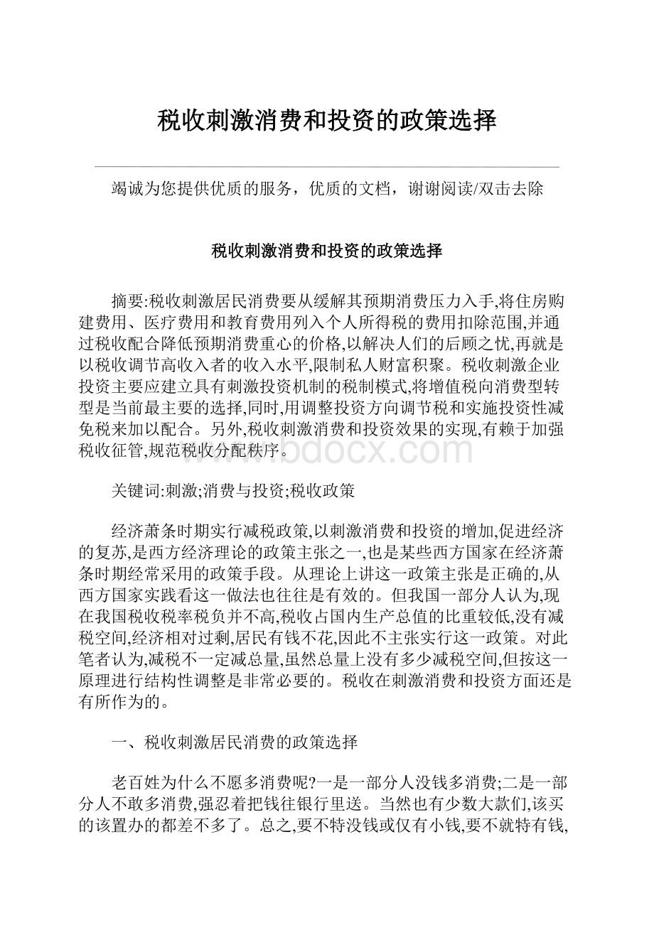 税收刺激消费和投资的政策选择Word格式文档下载.docx