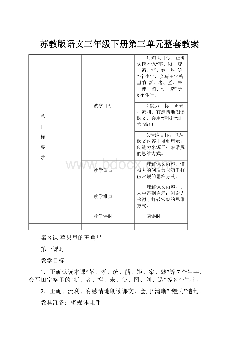 苏教版语文三年级下册第三单元整套教案Word格式文档下载.docx_第1页