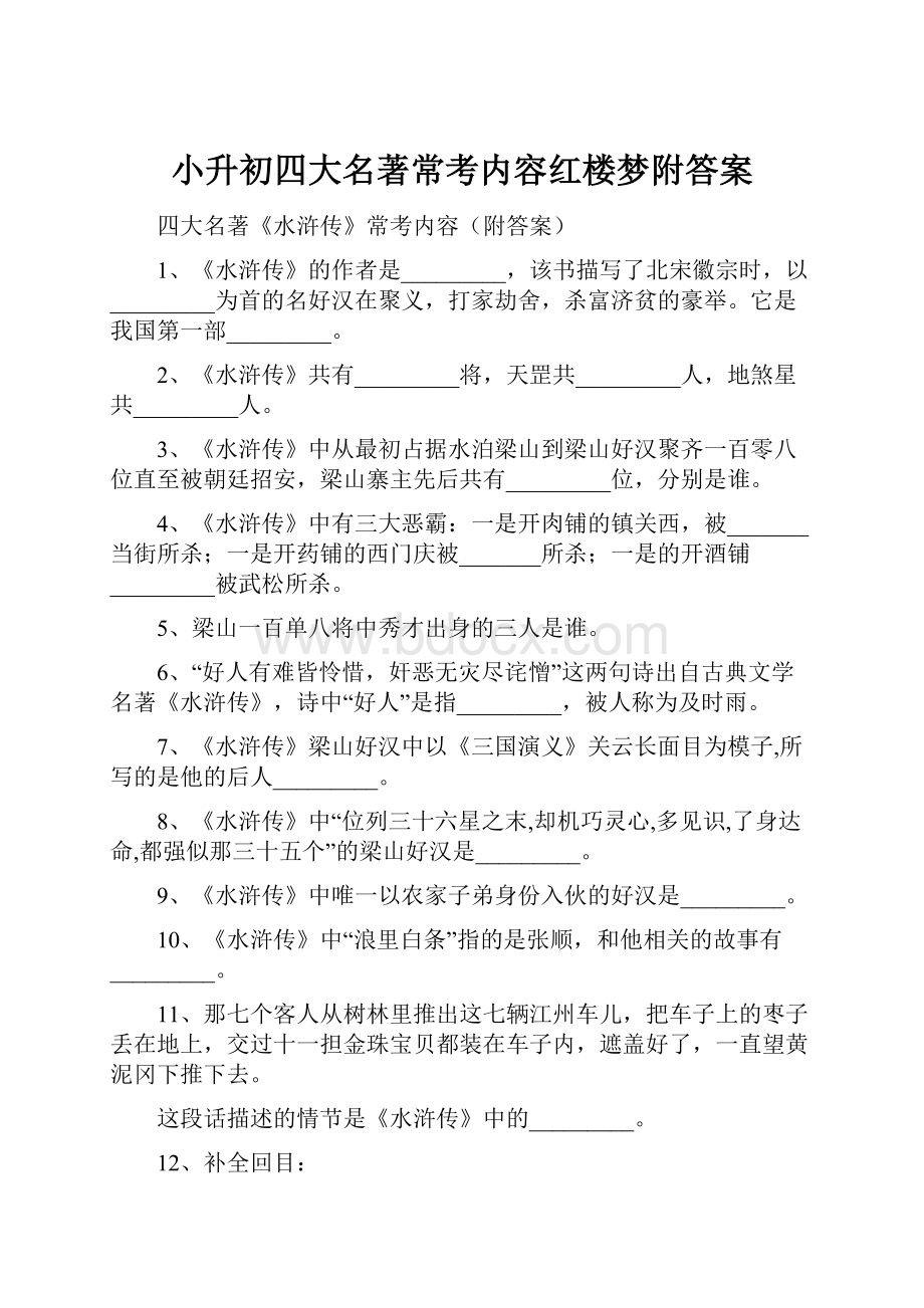 小升初四大名著常考内容红楼梦附答案.docx