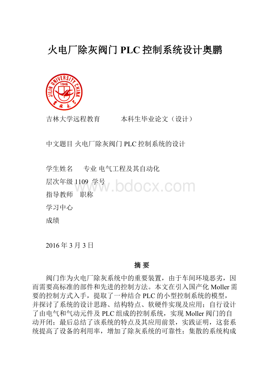 火电厂除灰阀门PLC控制系统设计奥鹏.docx_第1页