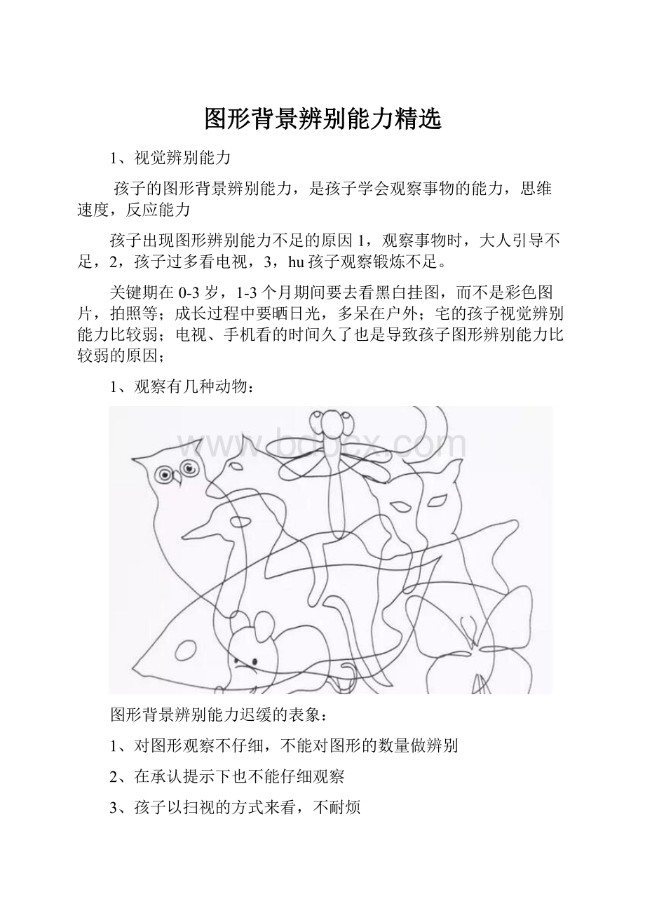 图形背景辨别能力精选Word下载.docx