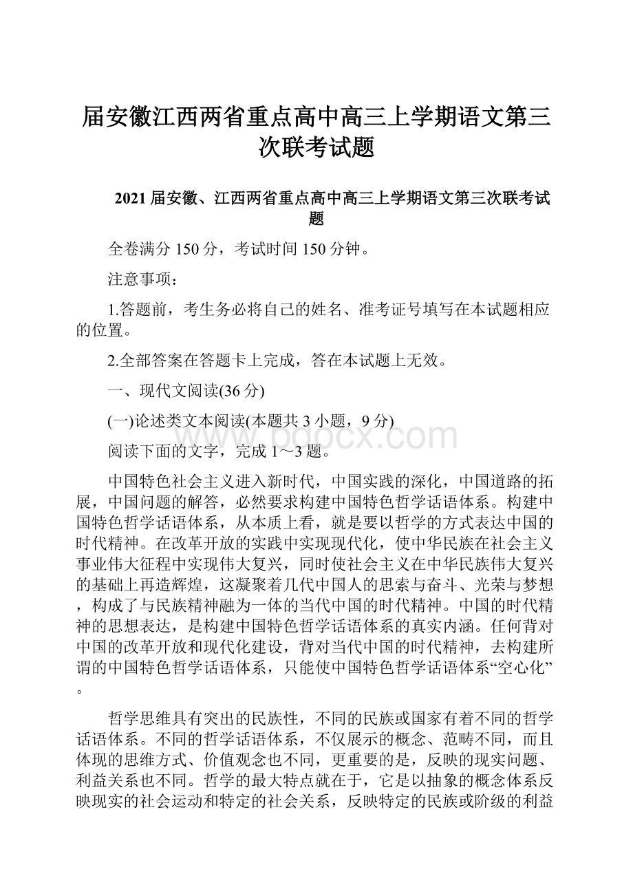 届安徽江西两省重点高中高三上学期语文第三次联考试题.docx_第1页