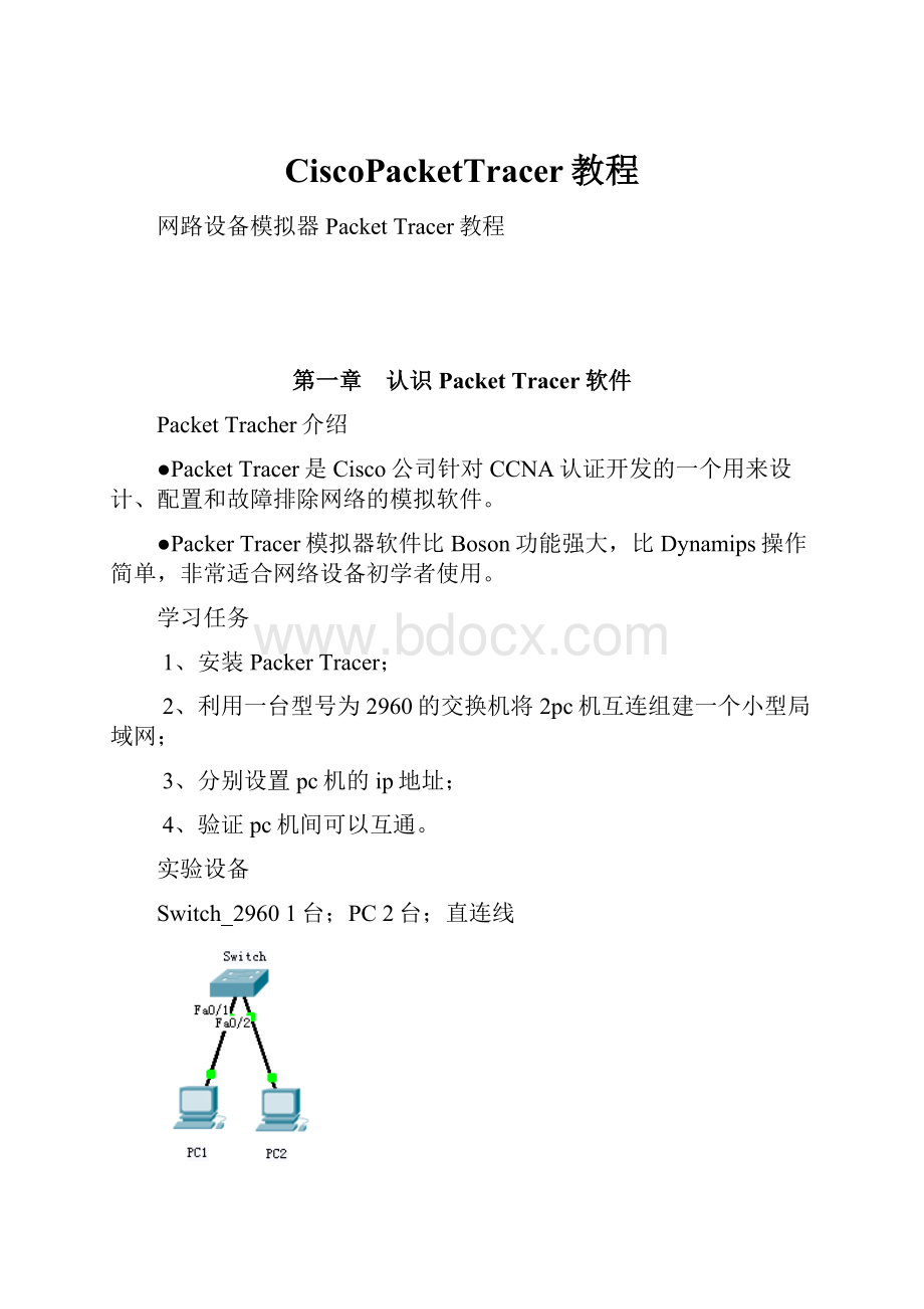 CiscoPacketTracer教程.docx