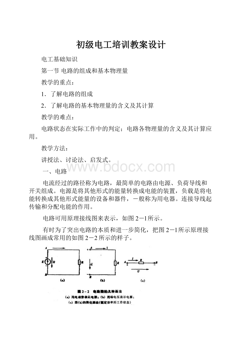 初级电工培训教案设计Word格式文档下载.docx