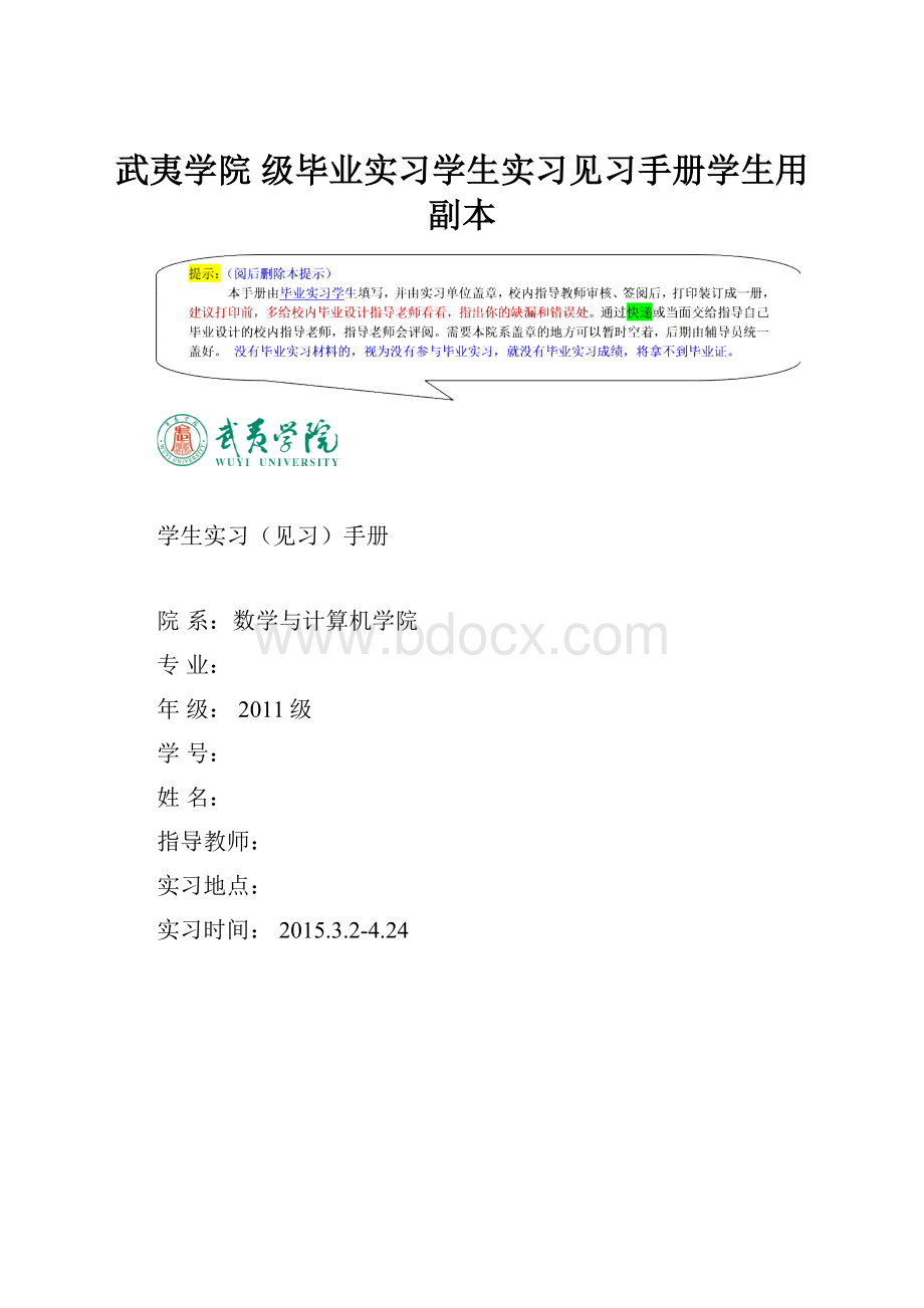 武夷学院 级毕业实习学生实习见习手册学生用副本.docx